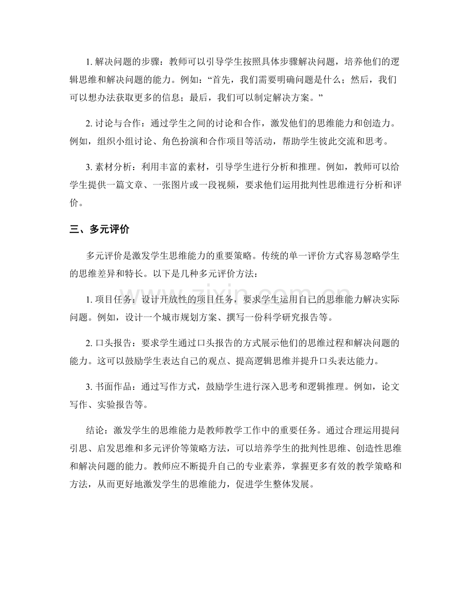 教师培训资料：激发学生思维能力的策略方法.docx_第2页