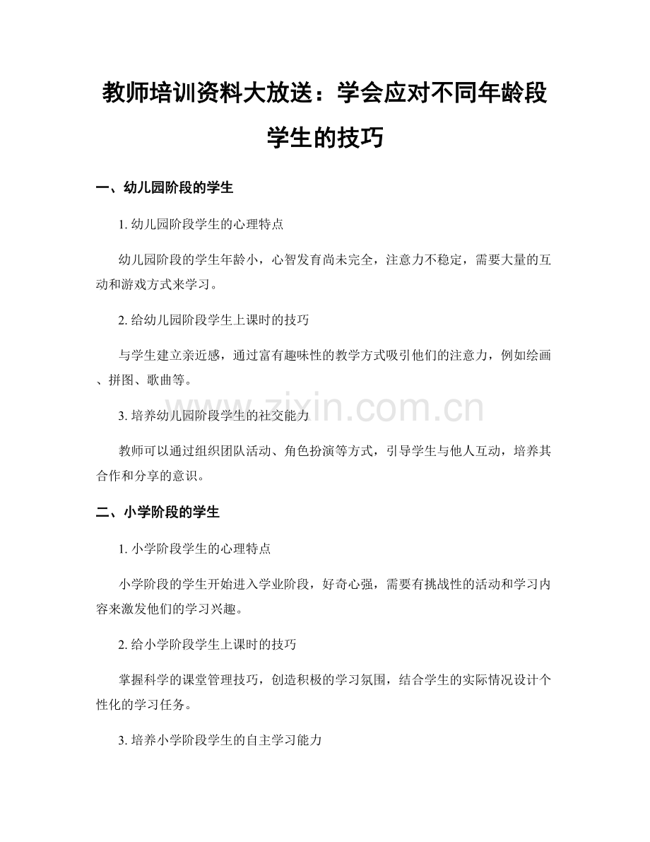 教师培训资料大放送：学会应对不同年龄段学生的技巧.docx_第1页