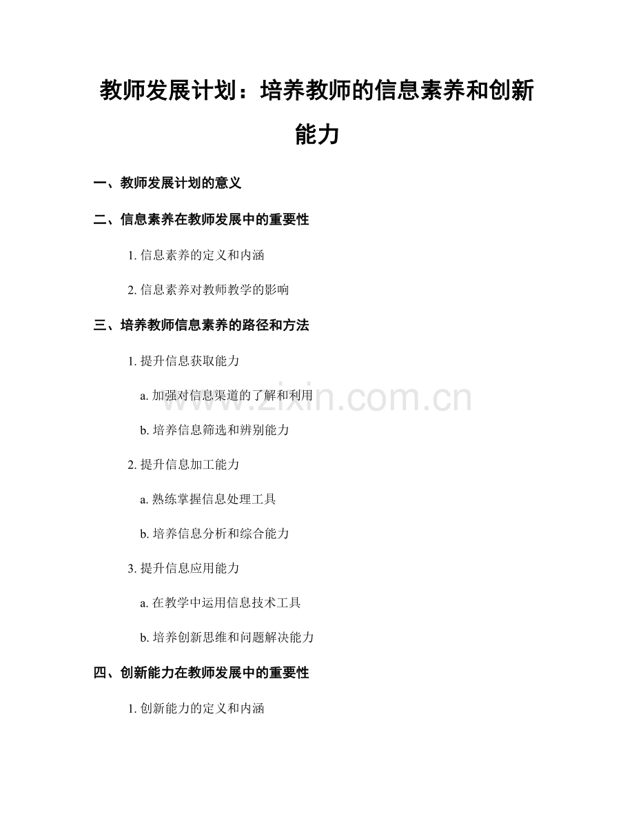 教师发展计划：培养教师的信息素养和创新能力.docx_第1页