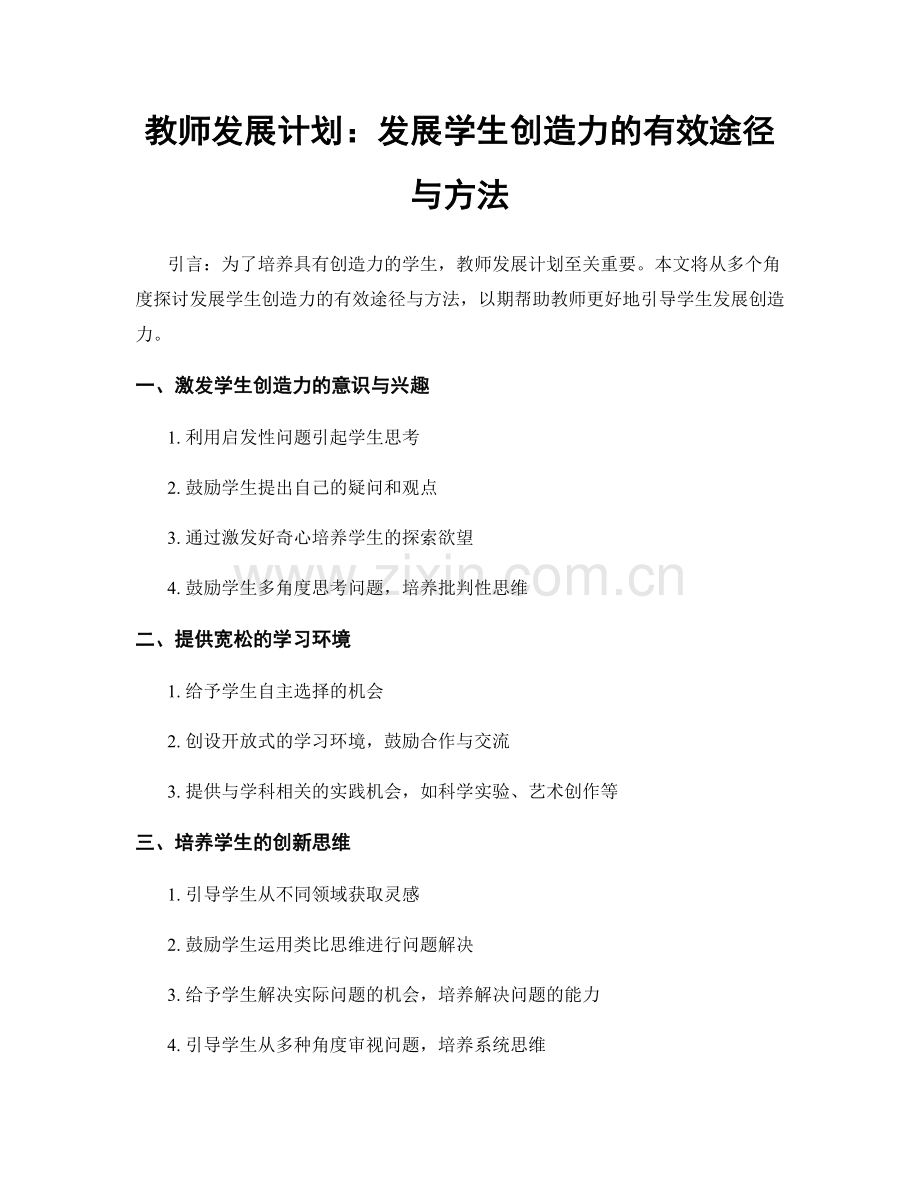 教师发展计划：发展学生创造力的有效途径与方法.docx_第1页