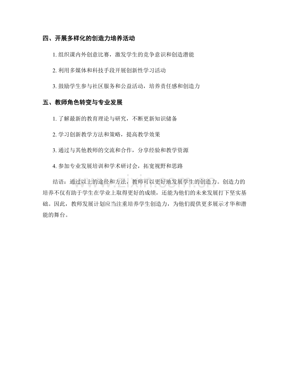 教师发展计划：发展学生创造力的有效途径与方法.docx_第2页