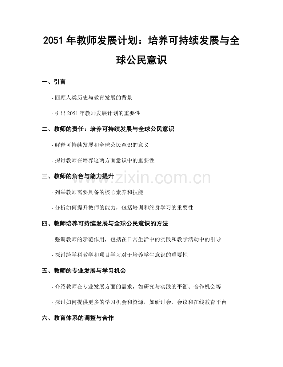 2051年教师发展计划：培养可持续发展与全球公民意识.docx_第1页