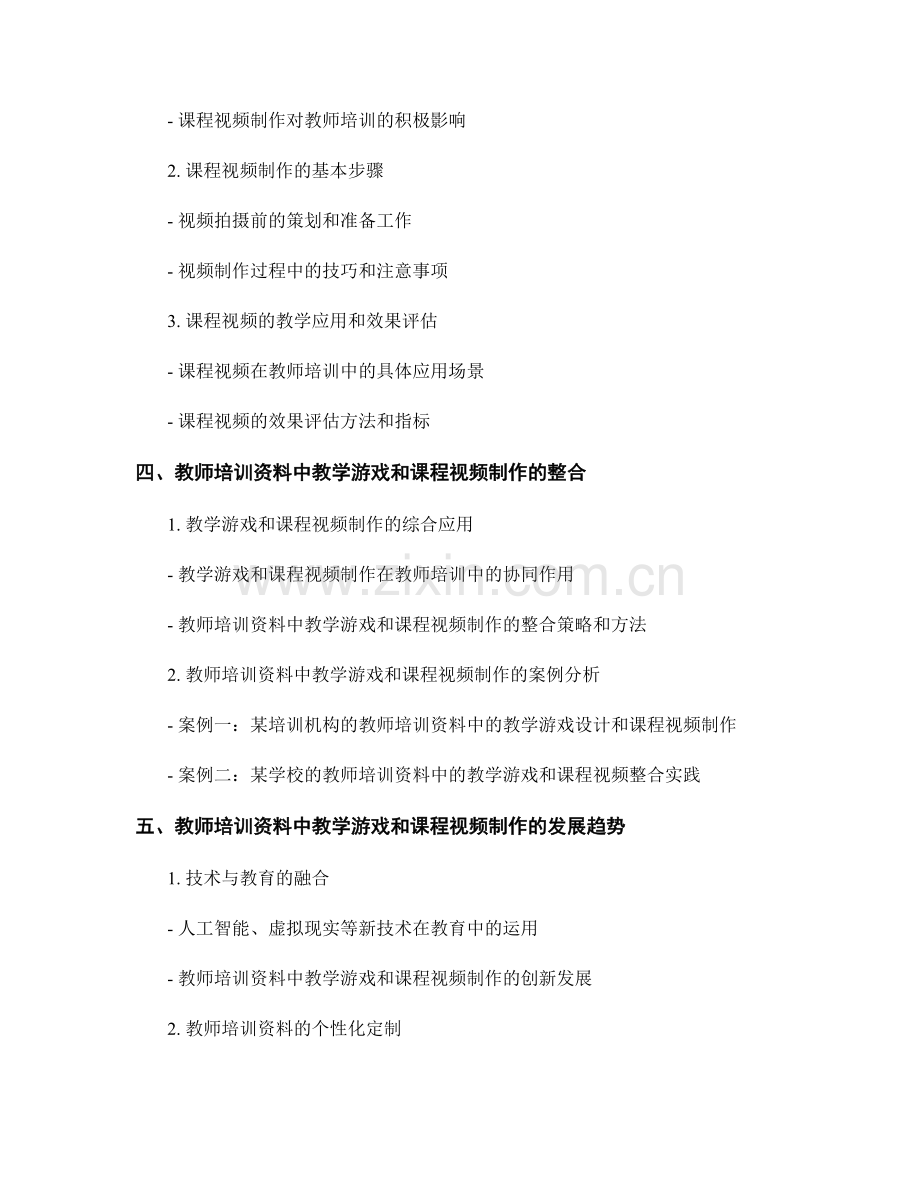 教师培训资料的教学游戏和课程视频制作.docx_第2页