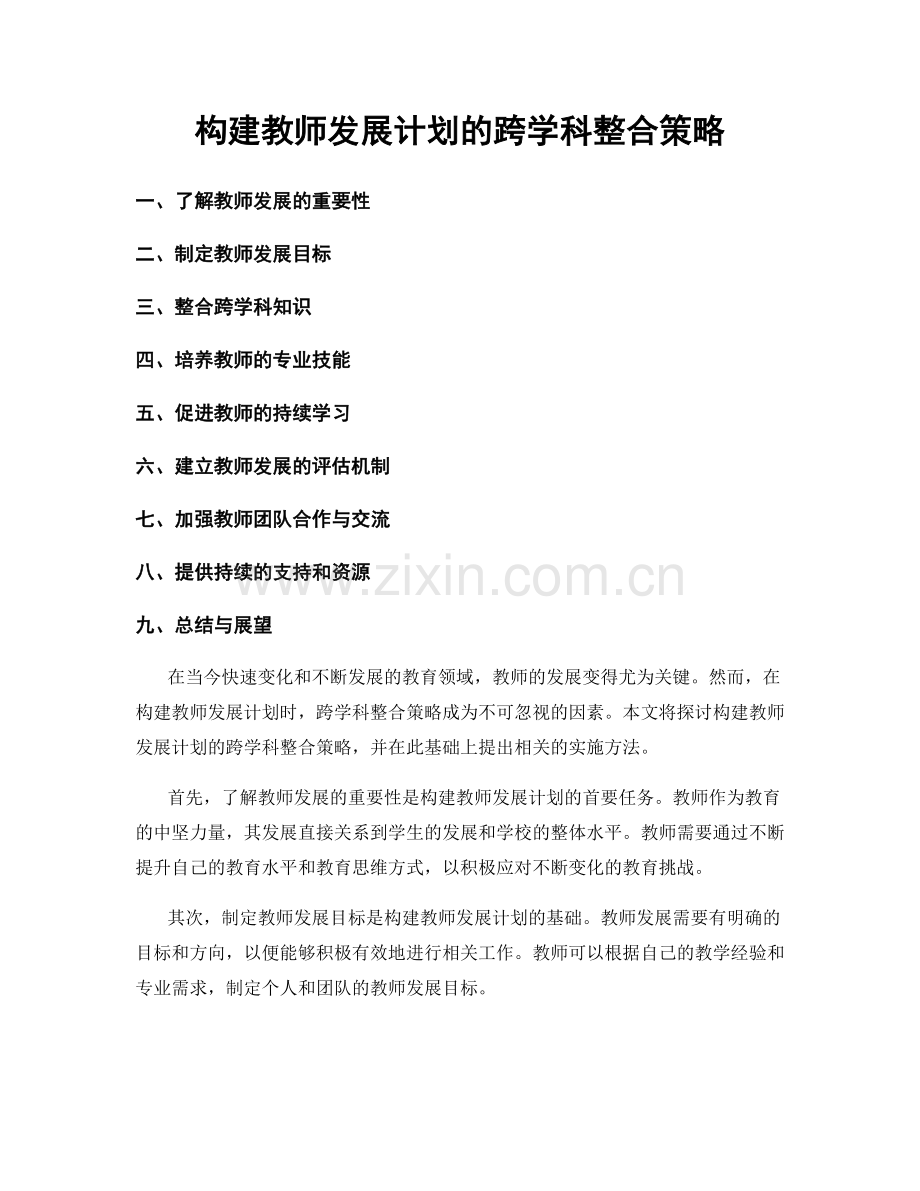 构建教师发展计划的跨学科整合策略.docx_第1页