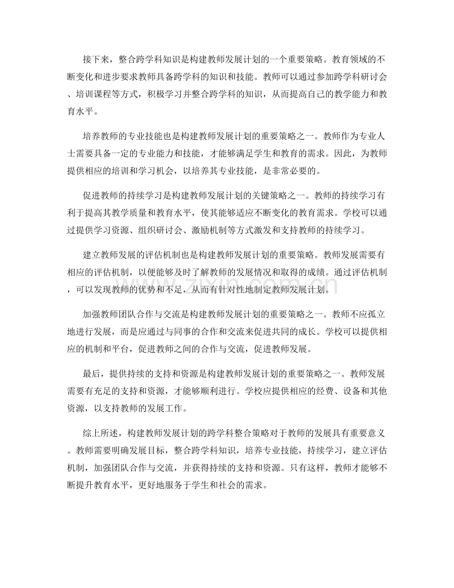 构建教师发展计划的跨学科整合策略.docx_第2页