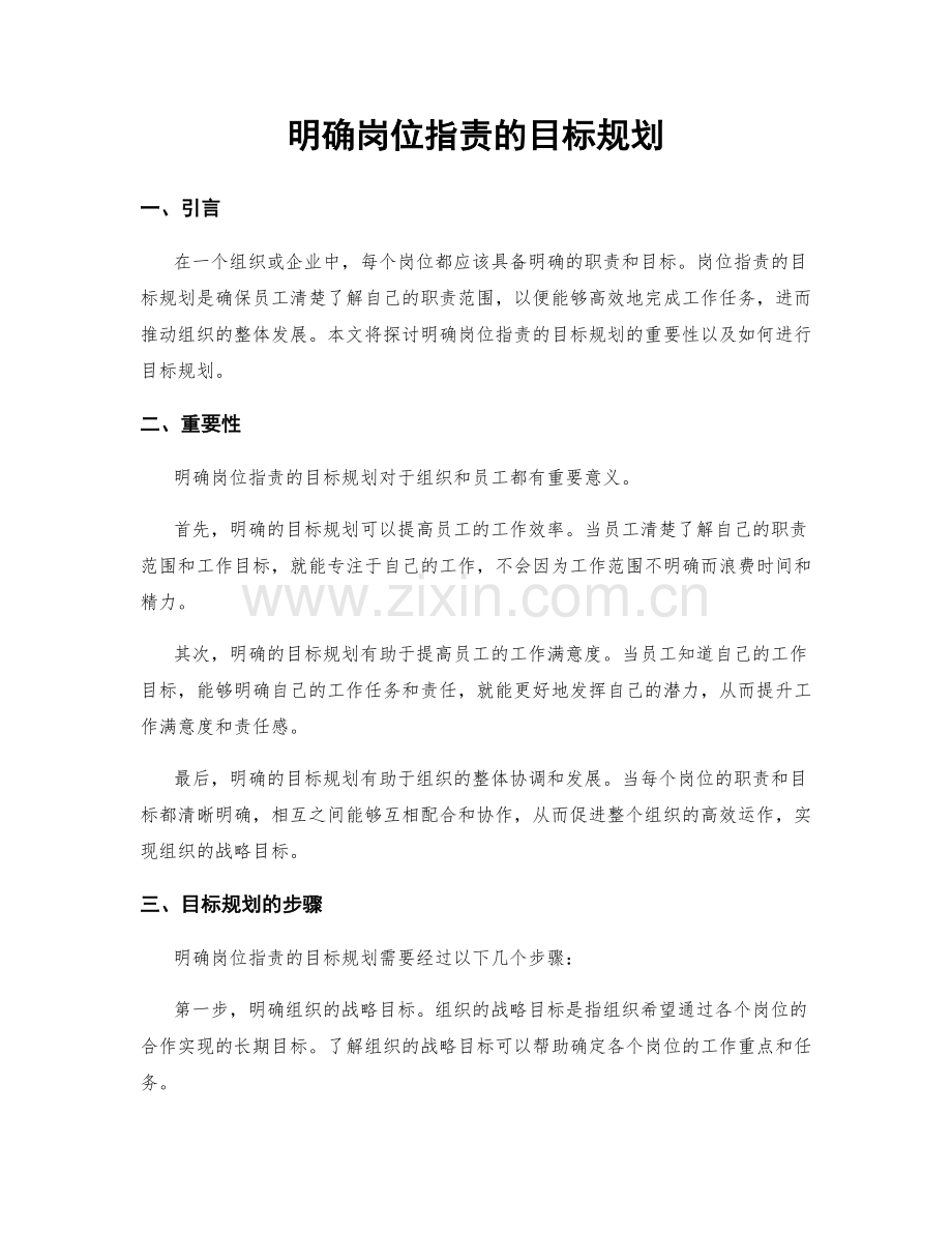 明确岗位职责的目标规划.docx_第1页