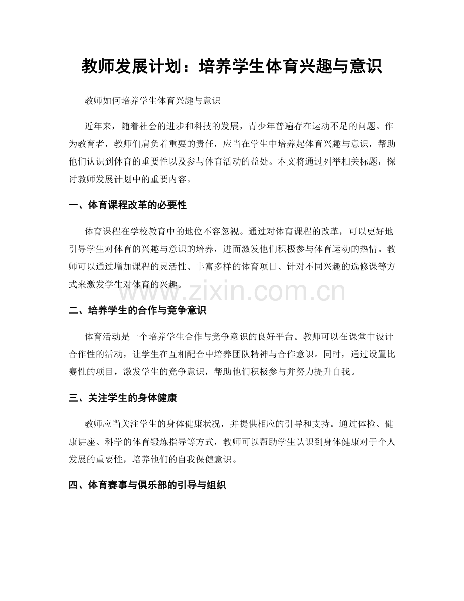 教师发展计划：培养学生体育兴趣与意识.docx_第1页