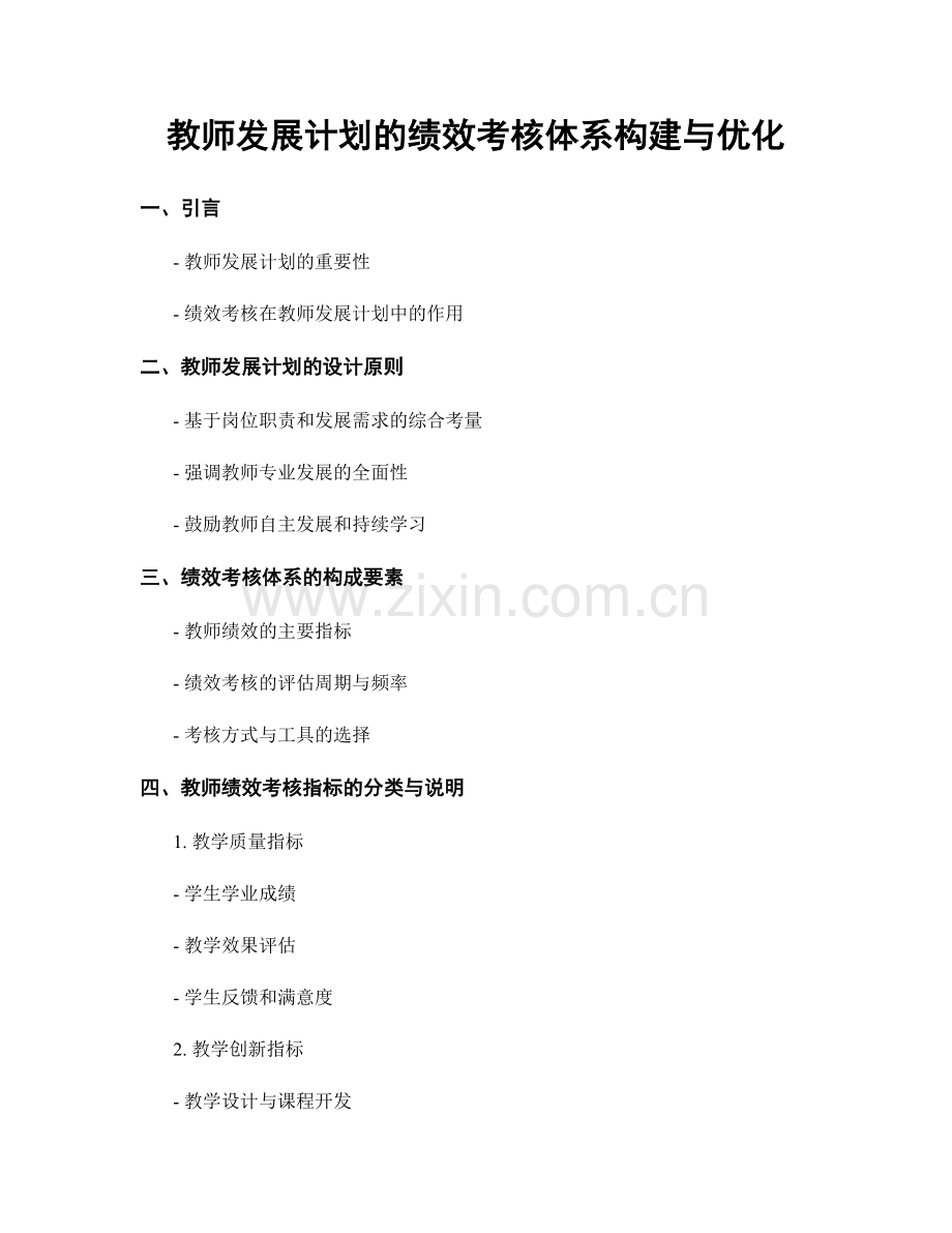 教师发展计划的绩效考核体系构建与优化.docx_第1页