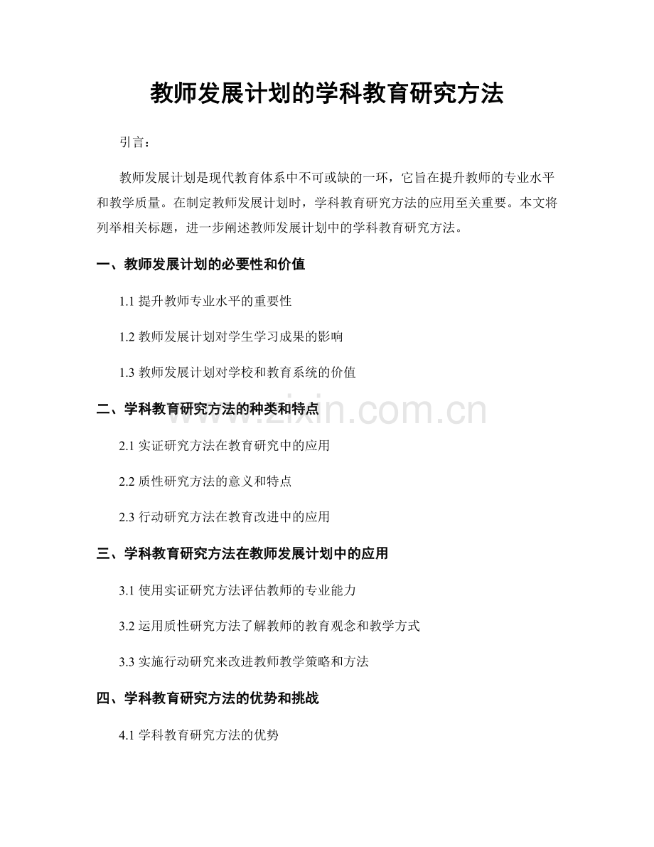 教师发展计划的学科教育研究方法.docx_第1页