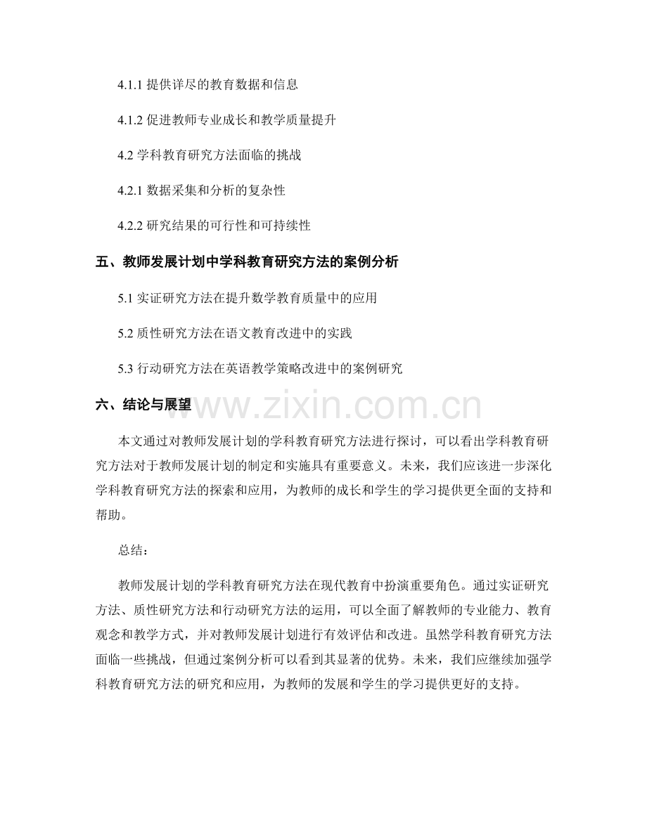 教师发展计划的学科教育研究方法.docx_第2页