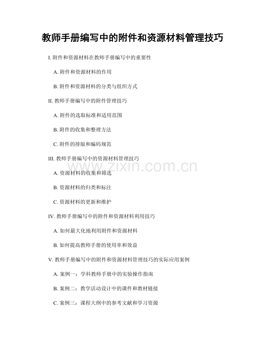 教师手册编写中的附件和资源材料管理技巧.docx_第1页