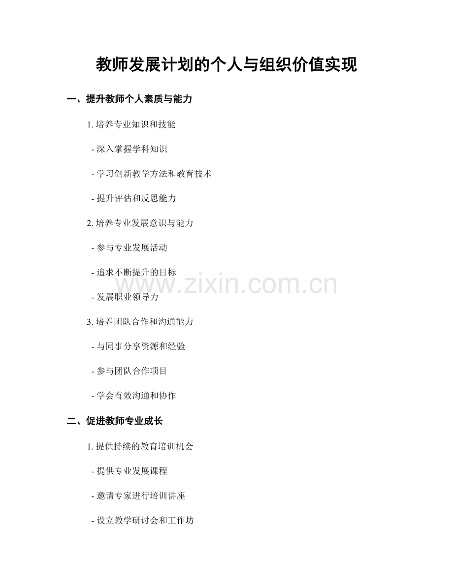 教师发展计划的个人与组织价值实现.docx_第1页