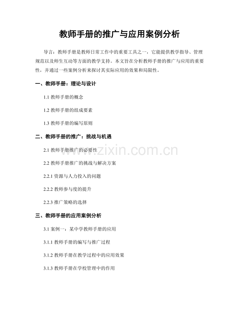 教师手册的推广与应用案例分析.docx_第1页