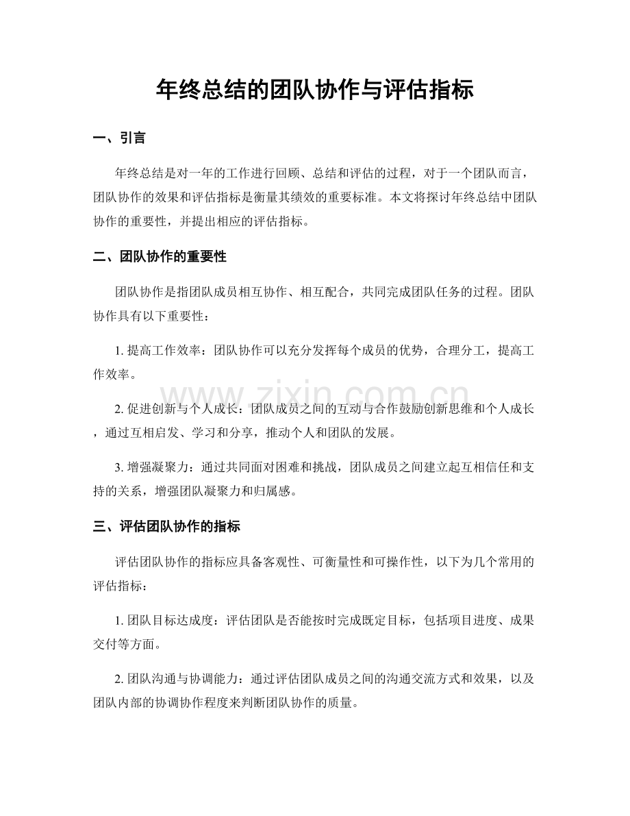 年终总结的团队协作与评估指标.docx_第1页