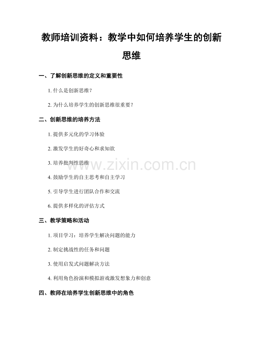 教师培训资料：教学中如何培养学生的创新思维.docx_第1页