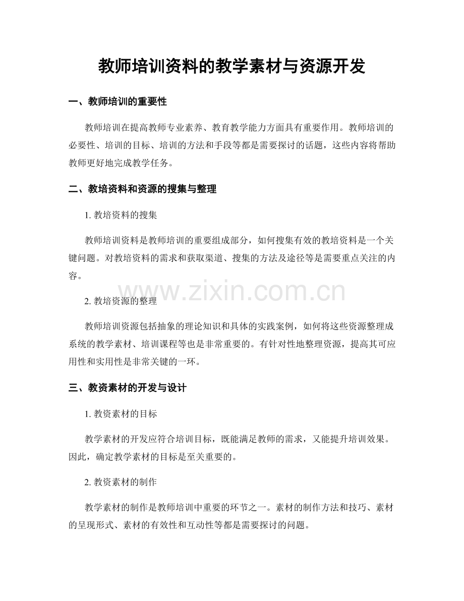 教师培训资料的教学素材与资源开发.docx_第1页