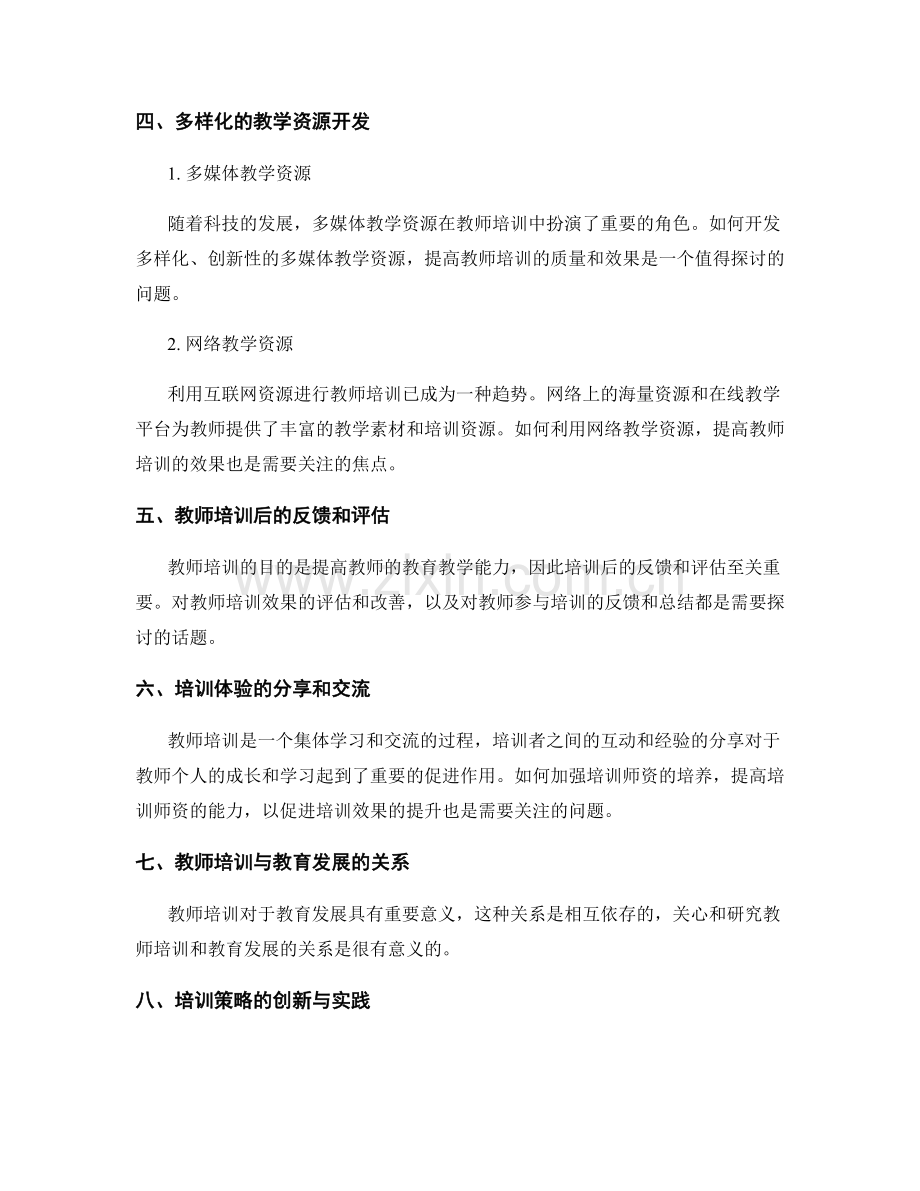 教师培训资料的教学素材与资源开发.docx_第2页