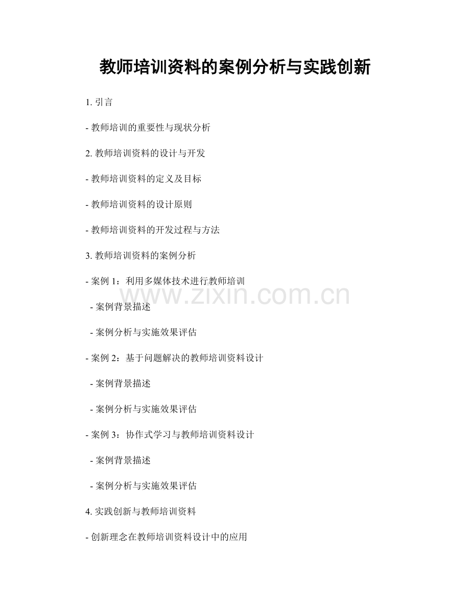 教师培训资料的案例分析与实践创新.docx_第1页