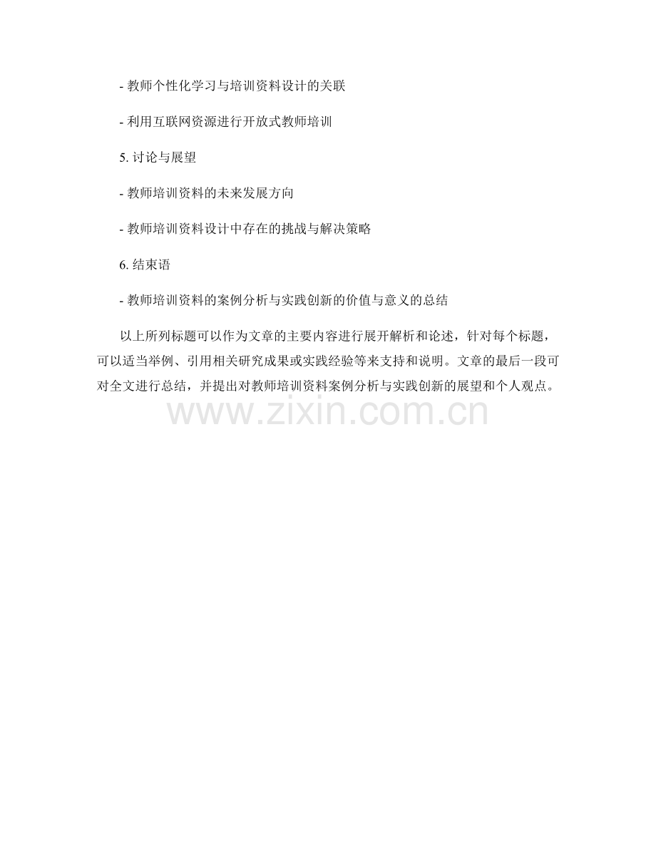 教师培训资料的案例分析与实践创新.docx_第2页