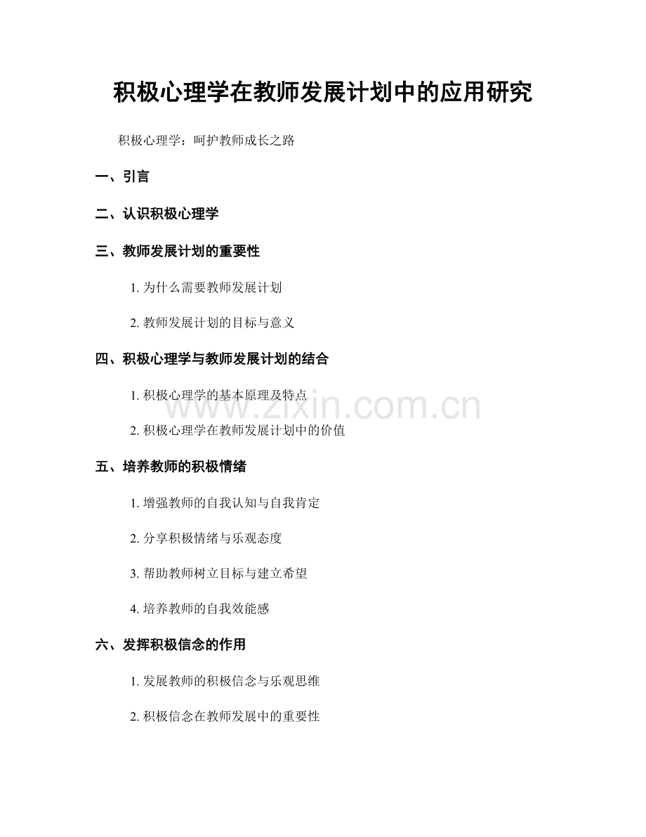 积极心理学在教师发展计划中的应用研究.docx_第1页