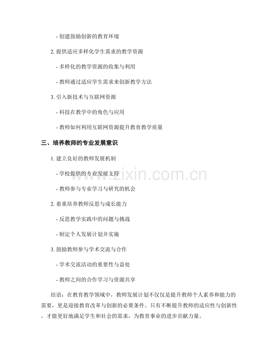 教师发展计划：提升教育教学的适应性与创新性.docx_第2页