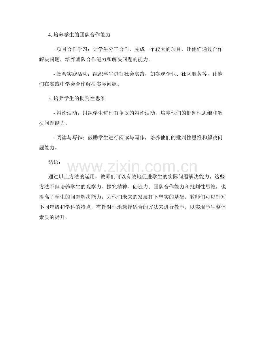 教师手册：促进学生解决实际问题能力的具体方法.docx_第2页