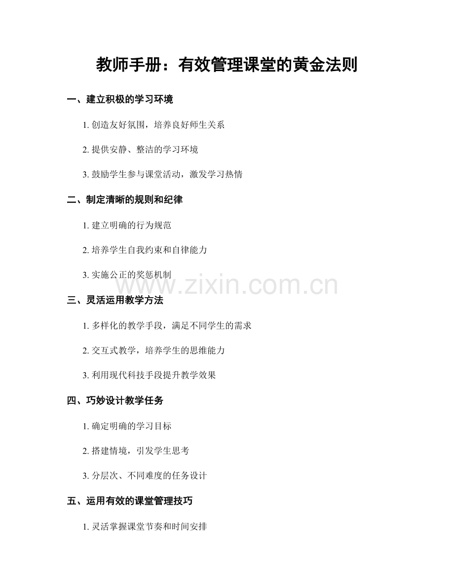 教师手册：有效管理课堂的黄金法则.docx_第1页