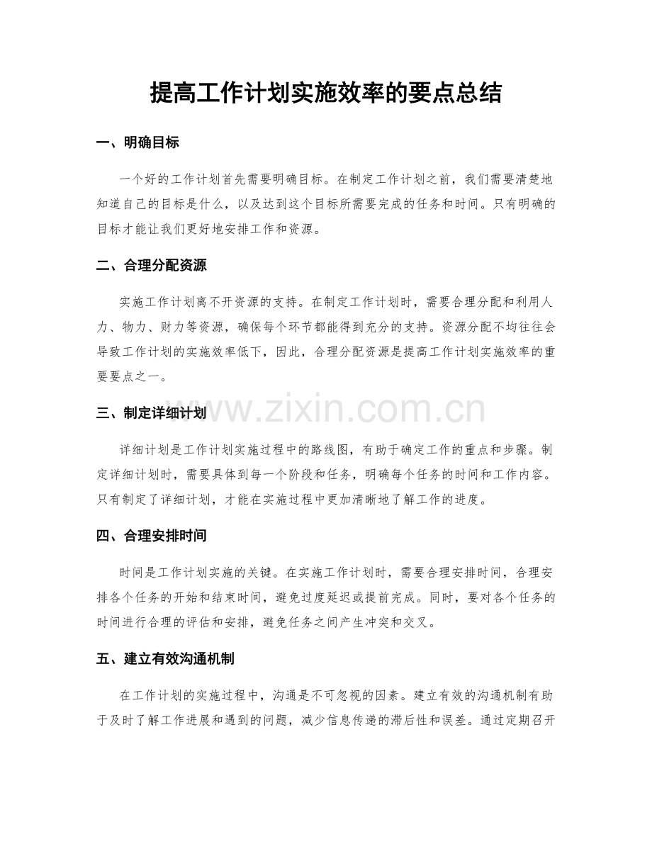 提高工作计划实施效率的要点总结.docx_第1页