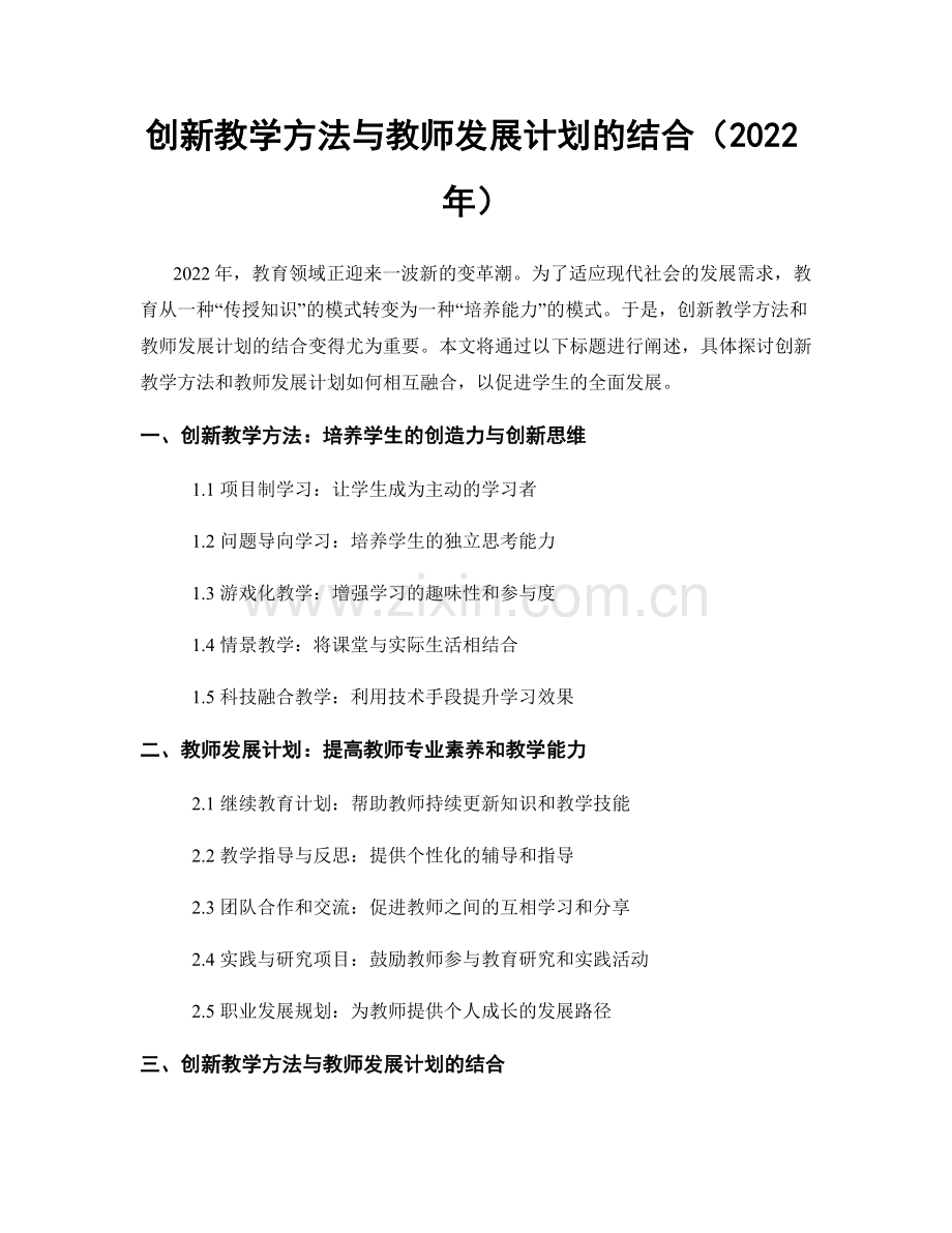 创新教学方法与教师发展计划的结合（2022年）.docx_第1页