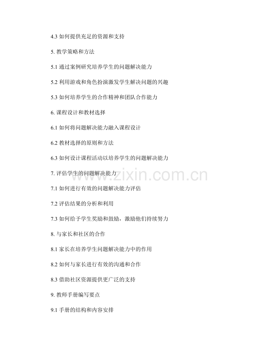 提高学生问题解决能力的教师手册编写指南.docx_第2页