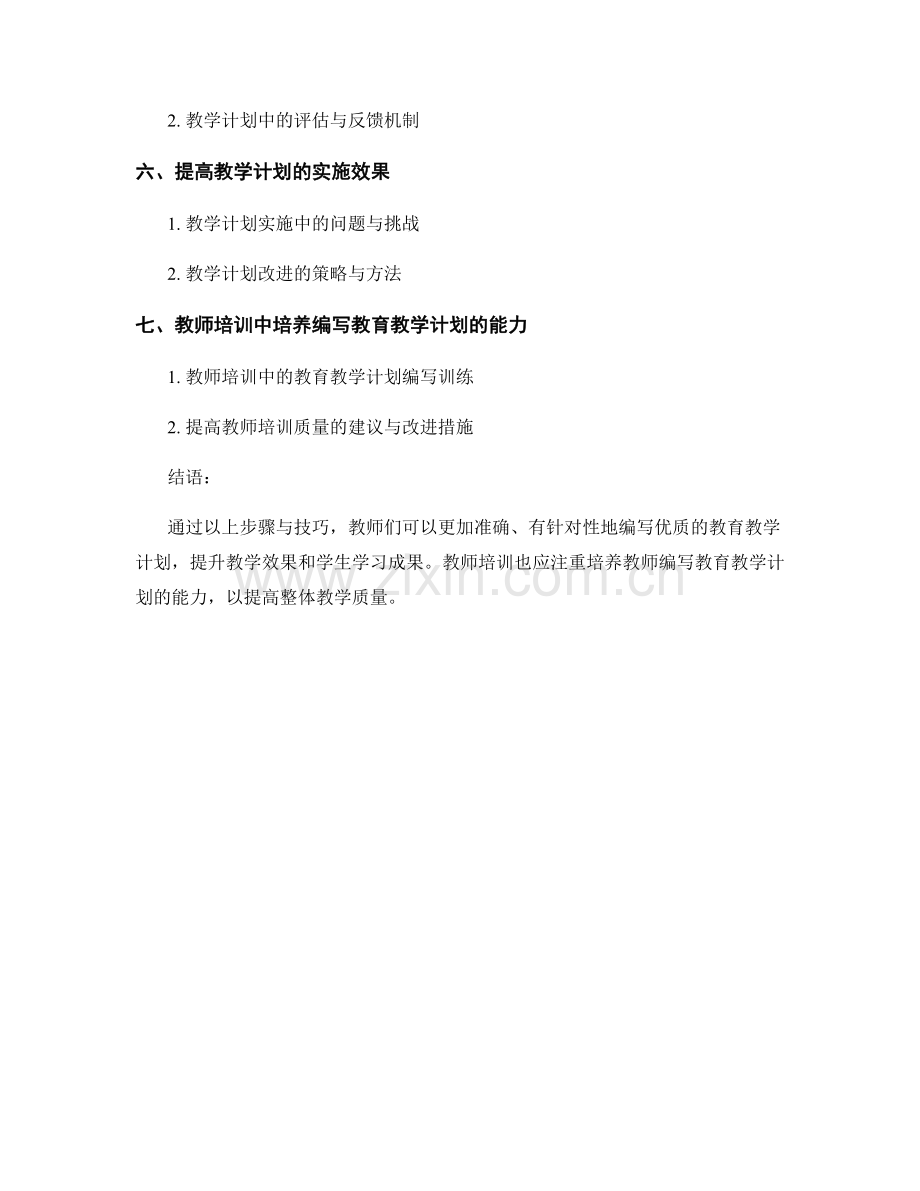 教师培训资料：编写优质教育教学计划的步骤与技巧.docx_第2页