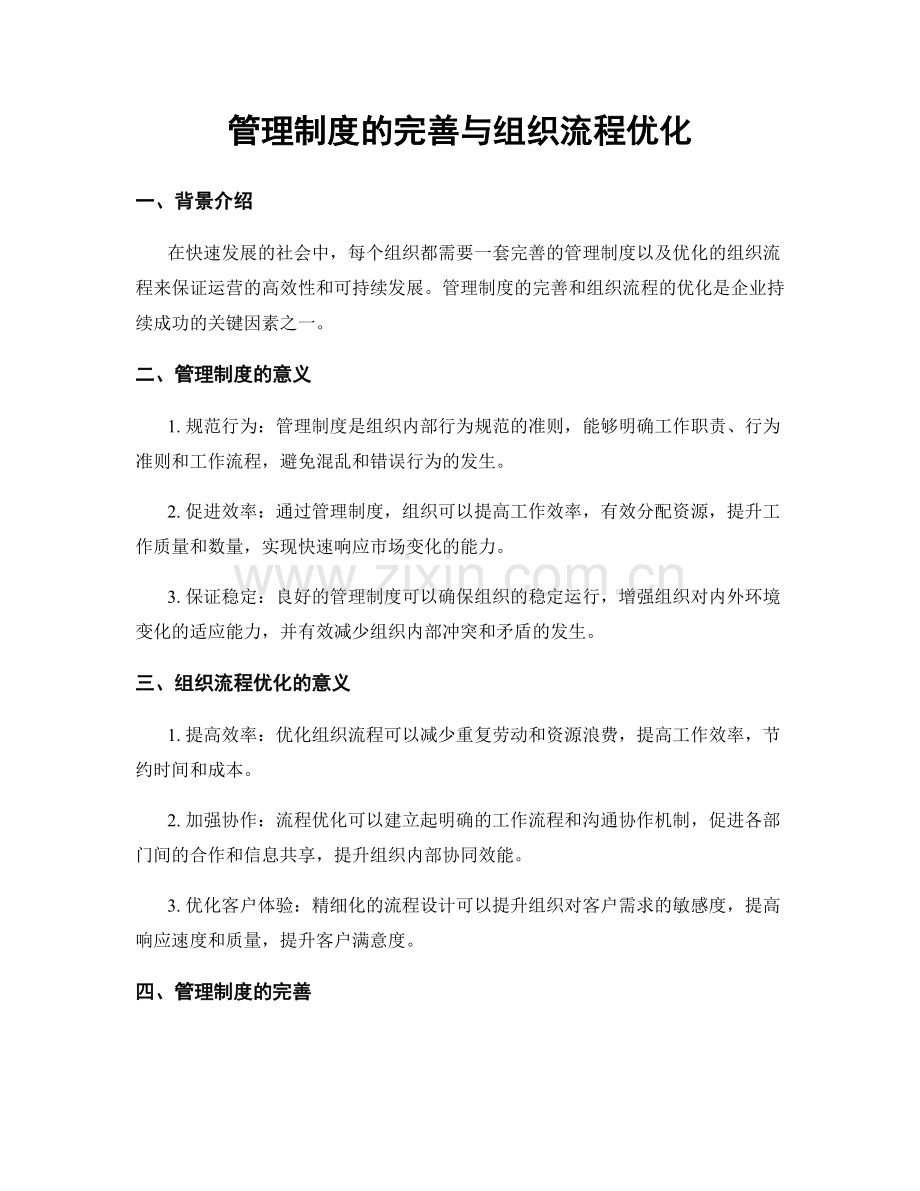 管理制度的完善与组织流程优化.docx_第1页