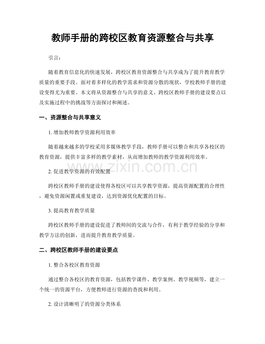 教师手册的跨校区教育资源整合与共享.docx_第1页