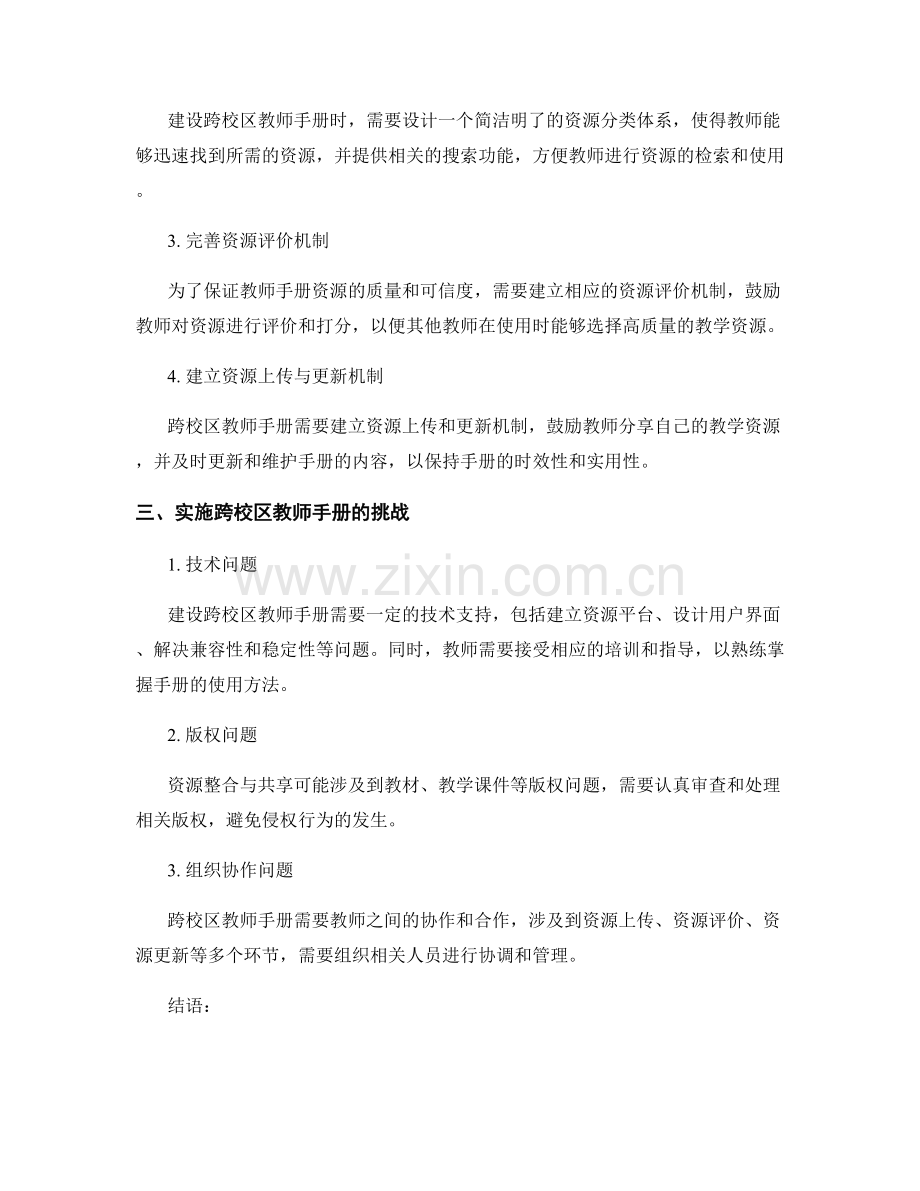 教师手册的跨校区教育资源整合与共享.docx_第2页