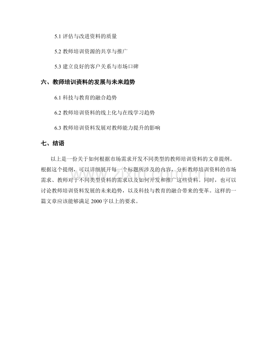 如何根据市场需求开发不同类型的教师培训资料.docx_第2页