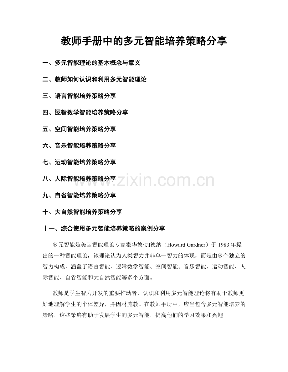 教师手册中的多元智能培养策略分享.docx_第1页