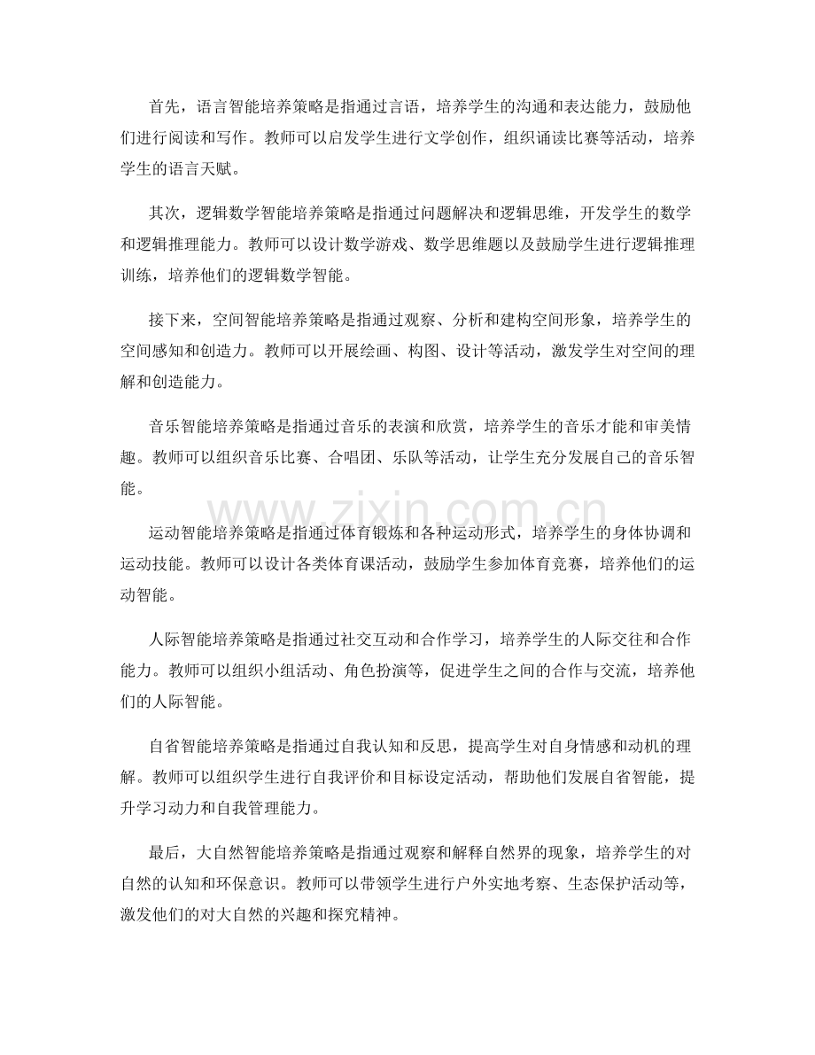 教师手册中的多元智能培养策略分享.docx_第2页