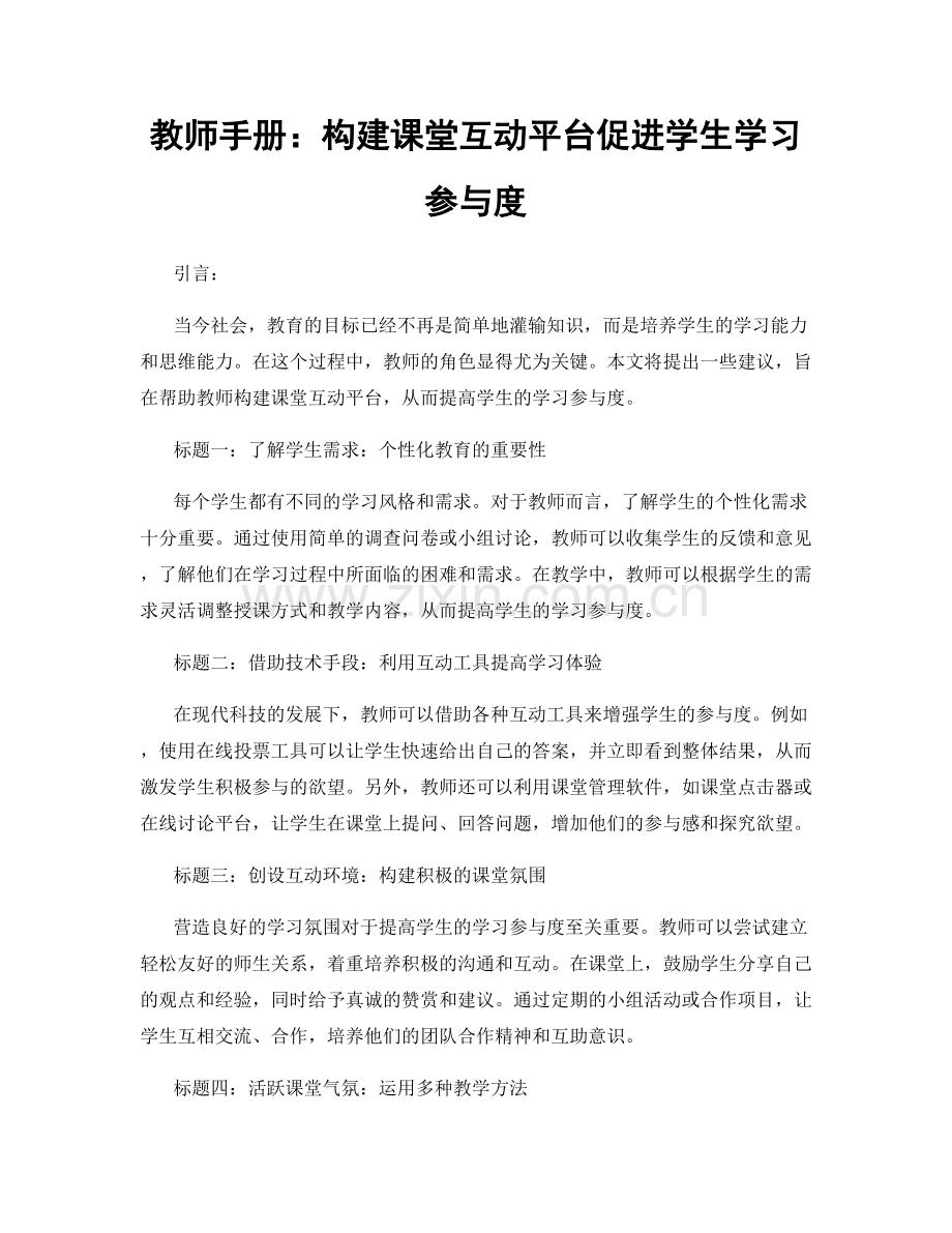 教师手册：构建课堂互动平台促进学生学习参与度.docx_第1页