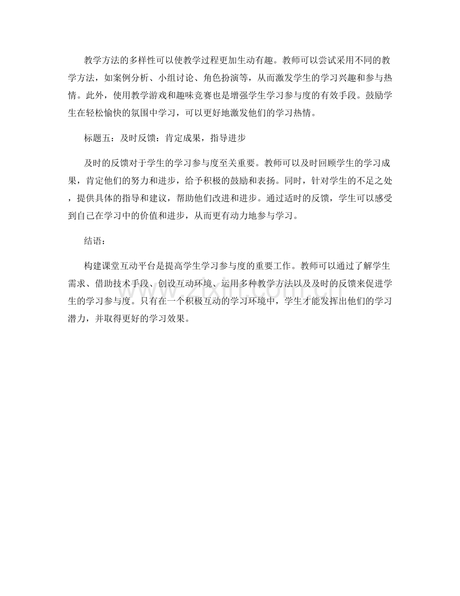 教师手册：构建课堂互动平台促进学生学习参与度.docx_第2页