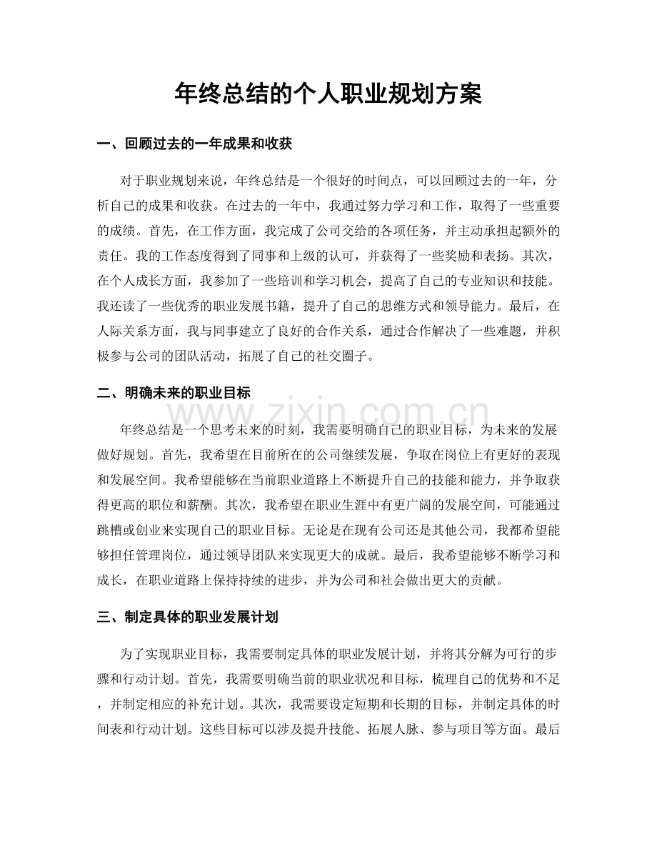 年终总结的个人职业规划方案.docx_第1页