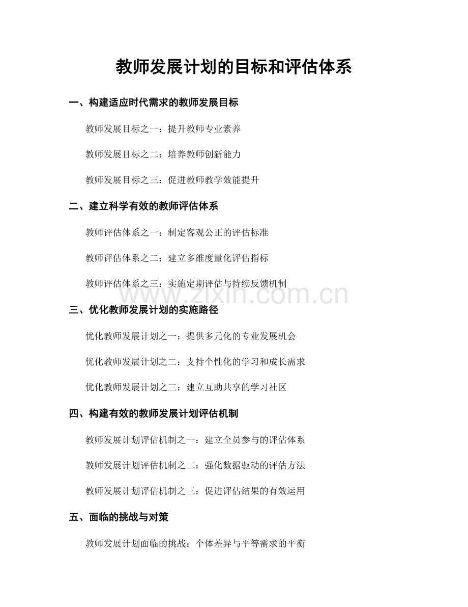 教师发展计划的目标和评估体系.docx_第1页