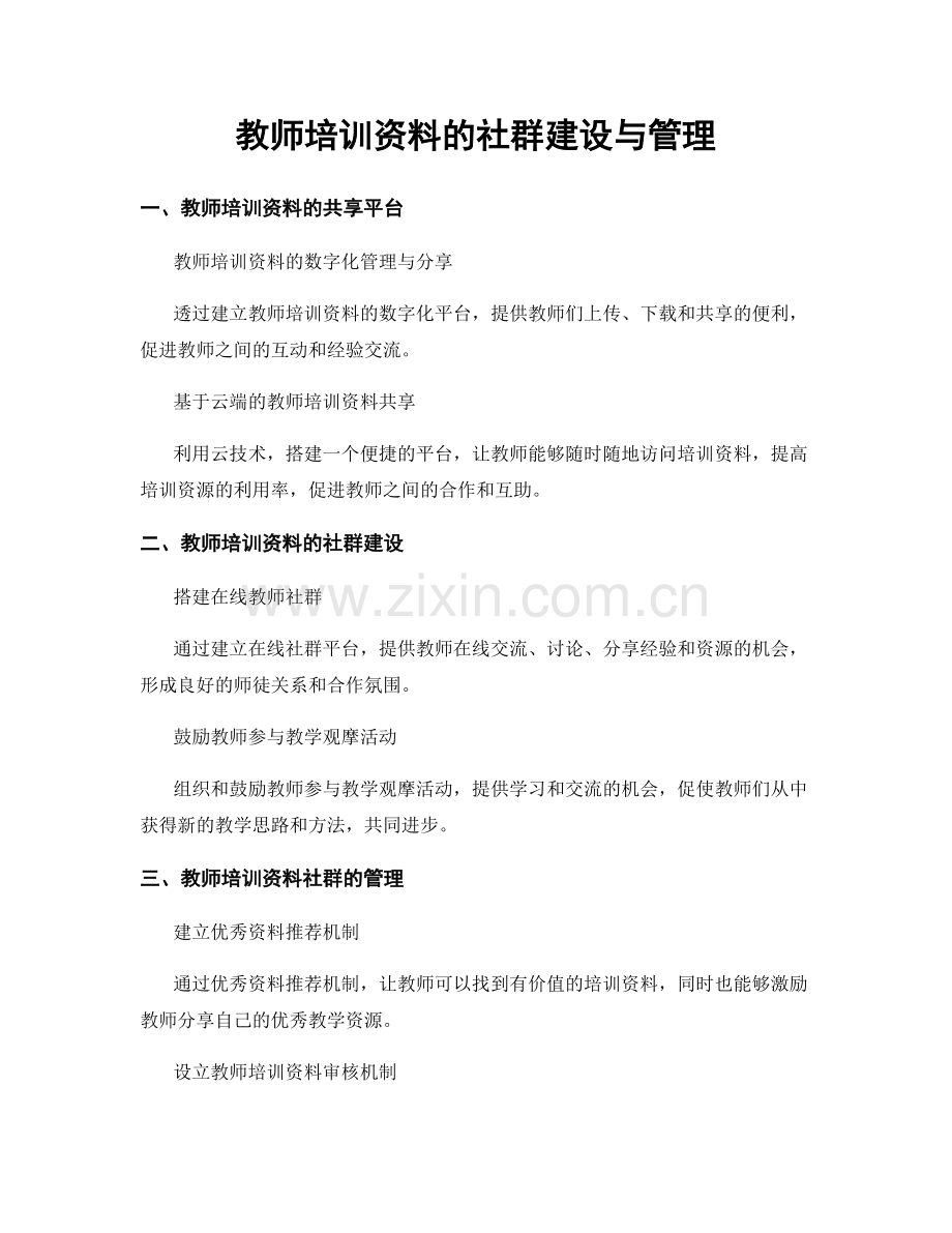 教师培训资料的社群建设与管理.docx_第1页