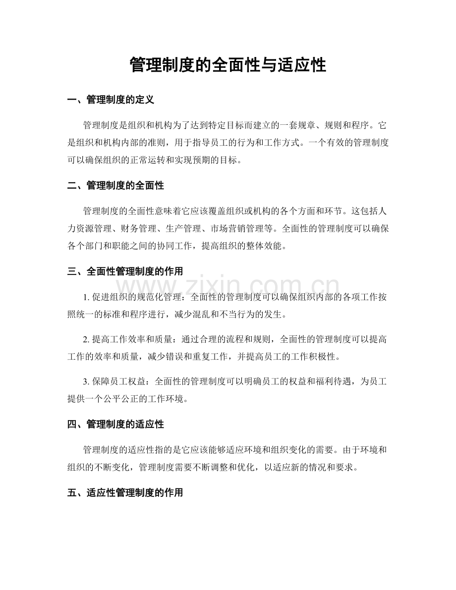 管理制度的全面性与适应性.docx_第1页