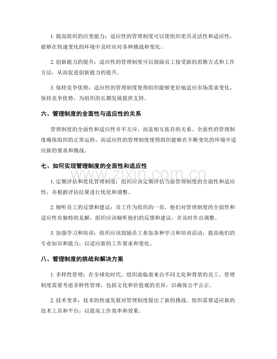 管理制度的全面性与适应性.docx_第2页