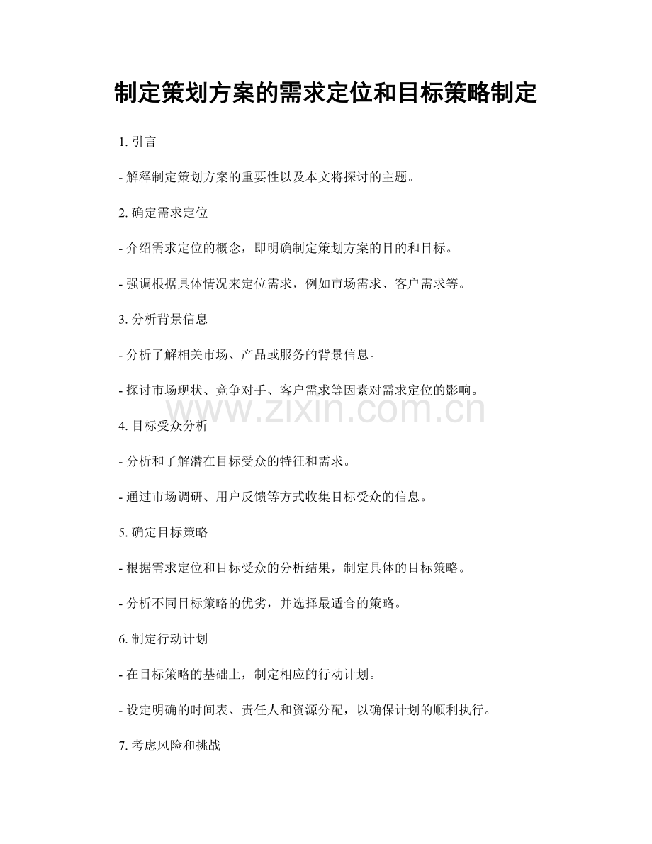 制定策划方案的需求定位和目标策略制定.docx_第1页