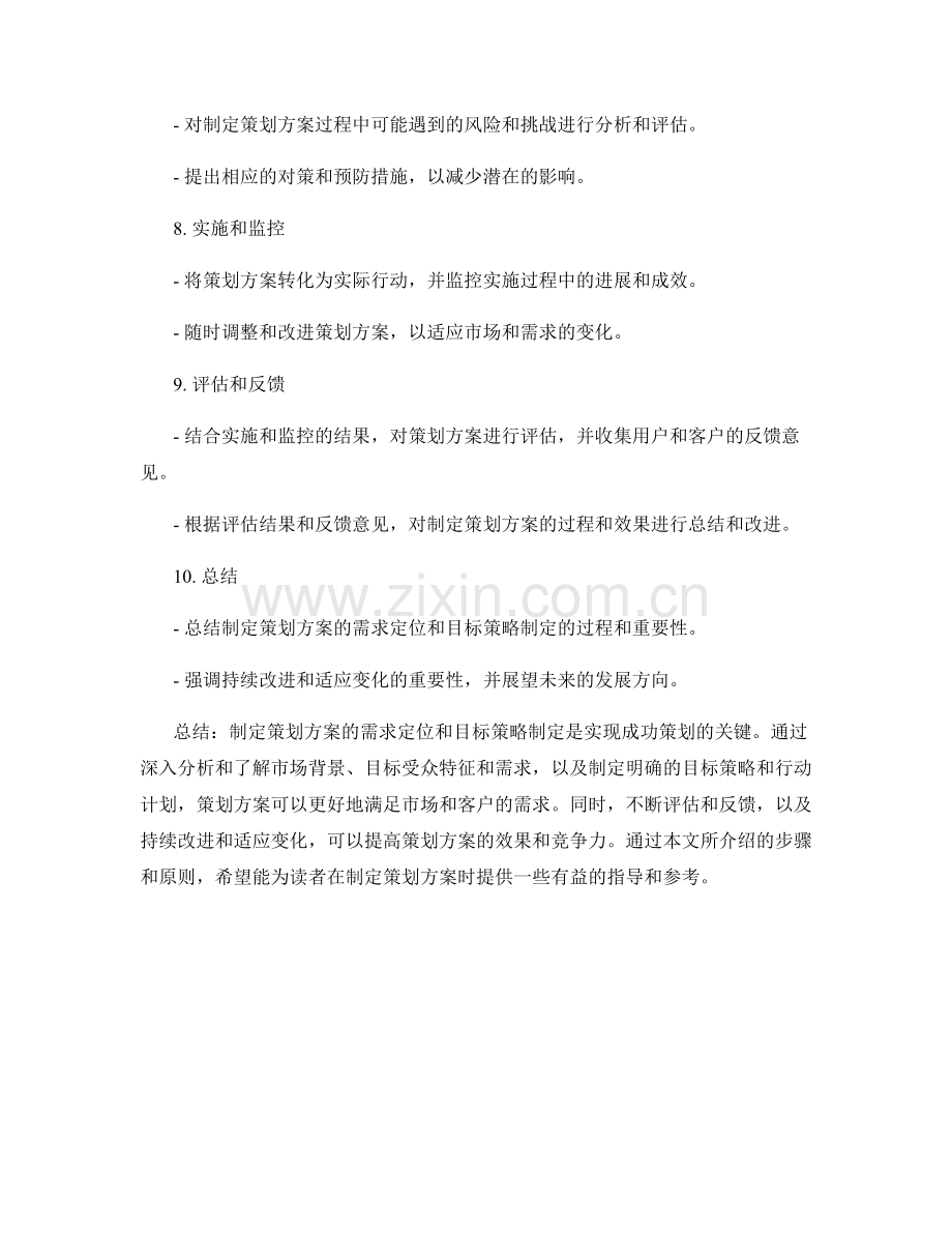 制定策划方案的需求定位和目标策略制定.docx_第2页