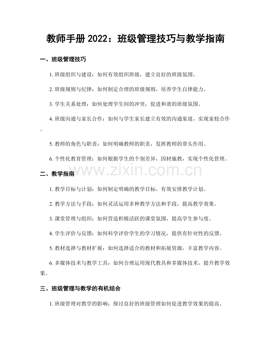 教师手册2022：班级管理技巧与教学指南.docx_第1页