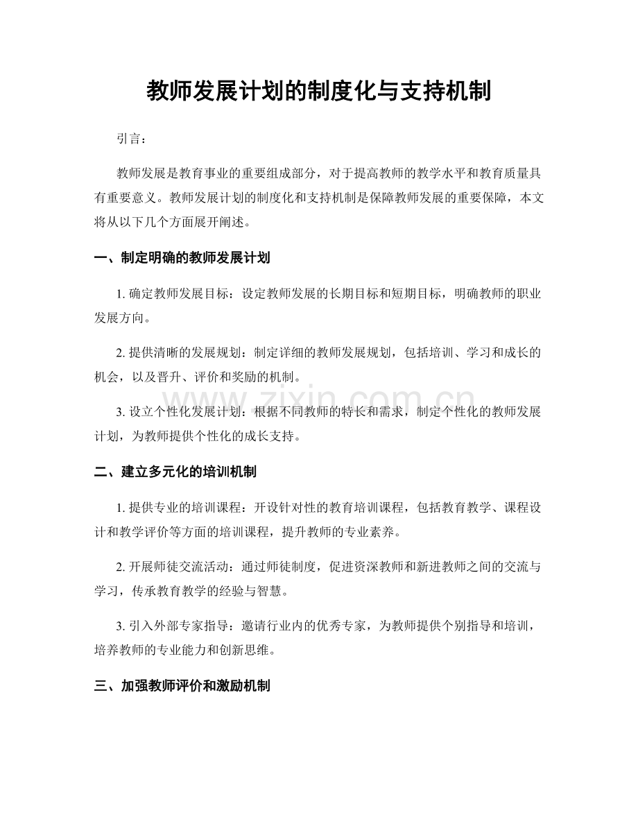 教师发展计划的制度化与支持机制.docx_第1页