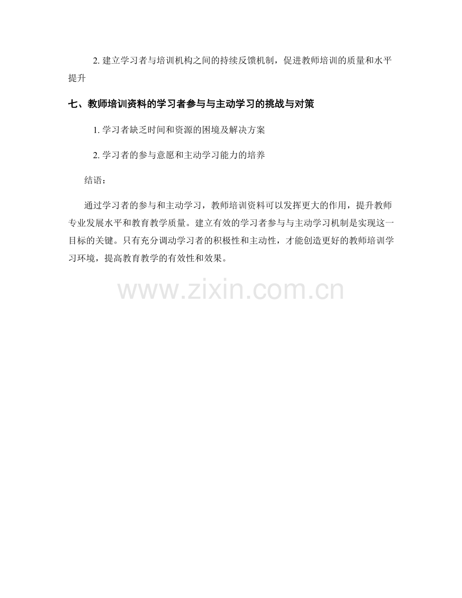 教师培训资料的学习者参与与主动学习.docx_第2页