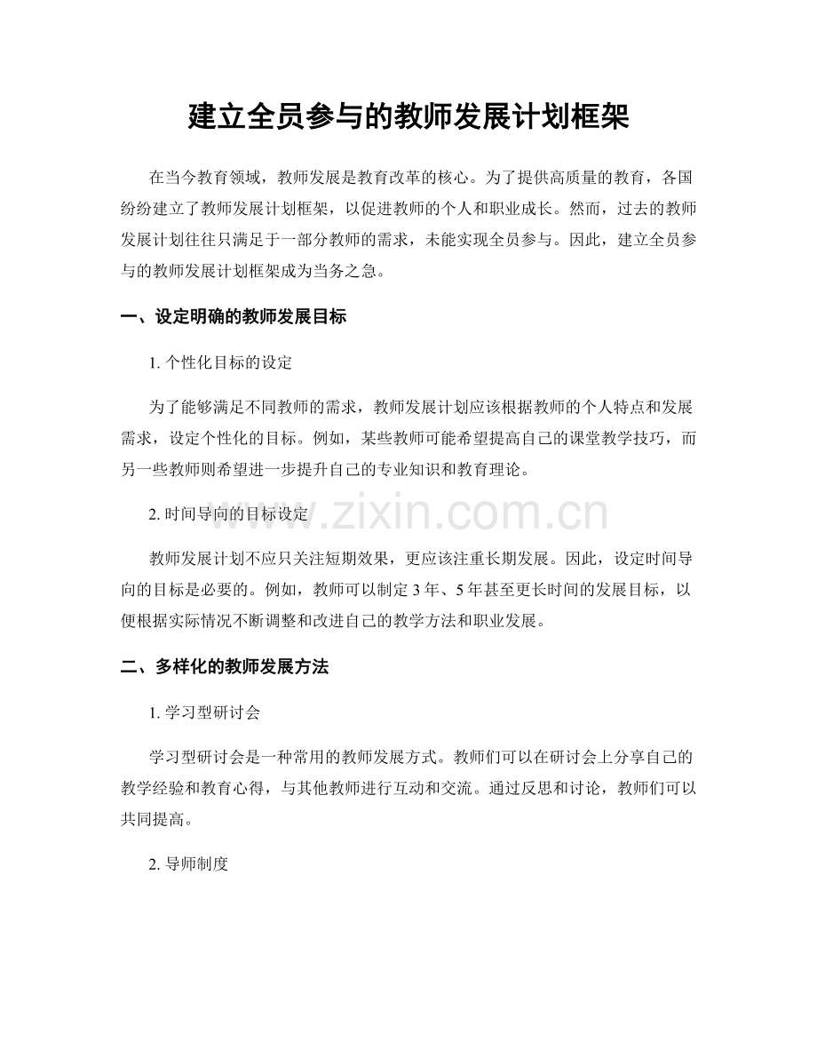 建立全员参与的教师发展计划框架.docx_第1页